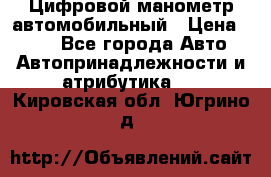 Цифровой манометр автомобильный › Цена ­ 490 - Все города Авто » Автопринадлежности и атрибутика   . Кировская обл.,Югрино д.